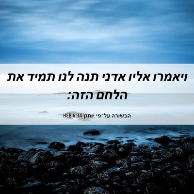 Picture 06 - הבשורה על־פי יוחנן 6:34 HEB - ויאמרו אליו אדני תנה לנו - Bible Verse Picture