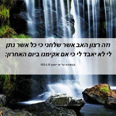 Picture 06 - הבשורה על־פי יוחנן 6:39 HEB - וזה רצון האב אשר שלחני כי - Bible Verse Picture