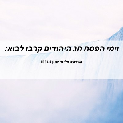 Picture 06 - הבשורה על־פי יוחנן 6:4 HEB - וימי הפסח חג היהודים קרבו - Bible Verse Picture