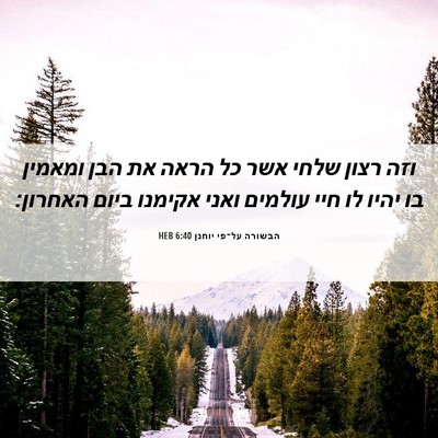 Picture 06 - הבשורה על־פי יוחנן 6:40 HEB - וזה רצון שלחי אשר כל הראה - Bible Verse Picture