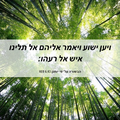 Picture 06 - הבשורה על־פי יוחנן 6:43 HEB - ויען ישוע ויאמר אליהם אל - Bible Verse Picture