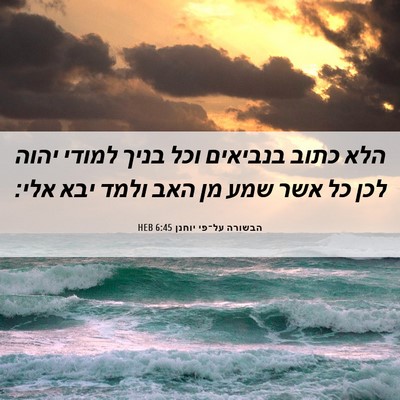 Picture 06 - הבשורה על־פי יוחנן 6:45 HEB - הלא כתוב בנביאים וכל בניך - Bible Verse Picture