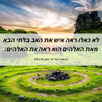Picture 06 - הבשורה על־פי יוחנן 6:46 HEB - לא כאלו ראה איש את האב בלתי - Bible Verse Picture