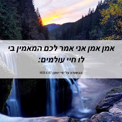 Picture 06 - הבשורה על־פי יוחנן 6:47 HEB - אמן אמן אני אמר לכם המאמין - Bible Verse Picture