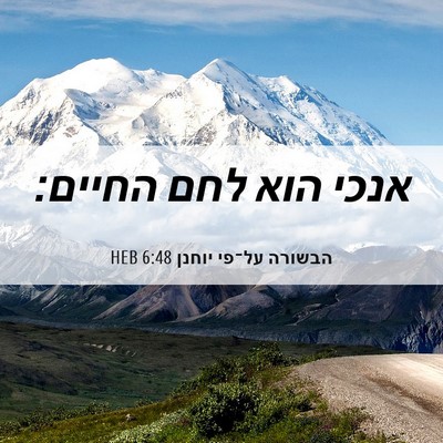 Picture 06 - הבשורה על־פי יוחנן 6:48 HEB - אנכי הוא לחם - Bible Verse Picture