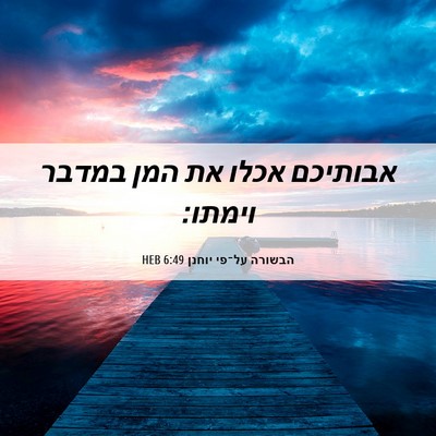 Picture 06 - הבשורה על־פי יוחנן 6:49 HEB - אבותיכם אכלו את המן במדבר - Bible Verse Picture