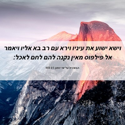 Picture 06 - הבשורה על־פי יוחנן 6:5 HEB - וישא ישוע את עיניו וירא עם - Bible Verse Picture