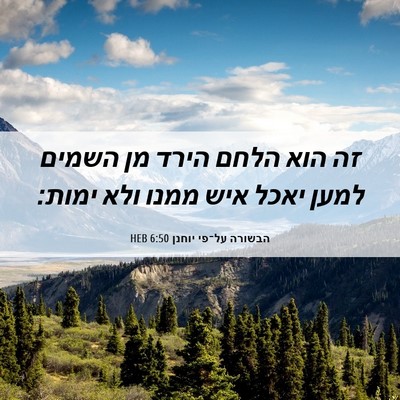 Picture 06 - הבשורה על־פי יוחנן 6:50 HEB - זה הוא הלחם הירד מן השמים - Bible Verse Picture