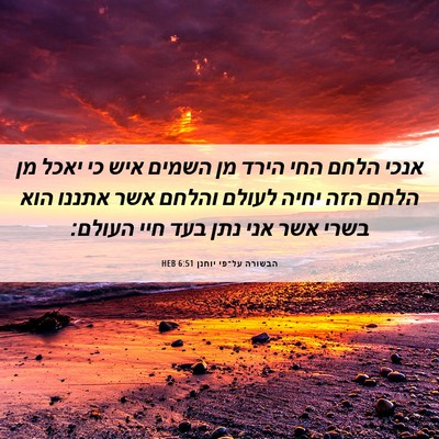 Picture 06 - הבשורה על־פי יוחנן 6:51 HEB - אנכי הלחם החי הירד מן השמים - Bible Verse Picture