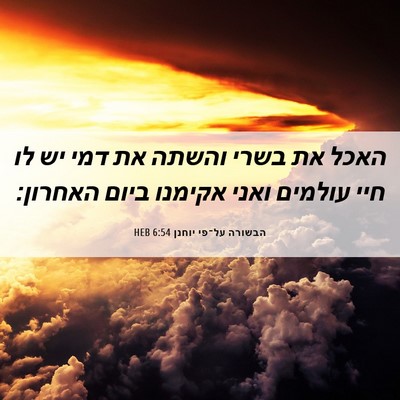 Picture 06 - הבשורה על־פי יוחנן 6:54 HEB - האכל את בשרי והשתה את דמי - Bible Verse Picture