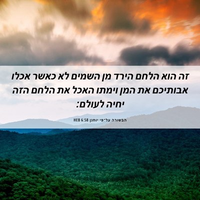 Picture 06 - הבשורה על־פי יוחנן 6:58 HEB - זה הוא הלחם הירד מן השמים - Bible Verse Picture