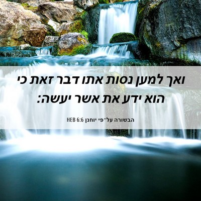Picture 06 - הבשורה על־פי יוחנן 6:6 HEB - ואך למען נסות אתו דבר זאת - Bible Verse Picture