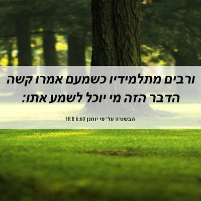 Picture 06 - הבשורה על־פי יוחנן 6:60 HEB - ורבים מתלמידיו כשמעם אמרו - Bible Verse Picture