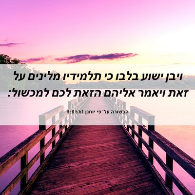 Picture 06 - הבשורה על־פי יוחנן 6:61 HEB - ויבן ישוע בלבו כי תלמידיו - Bible Verse Picture