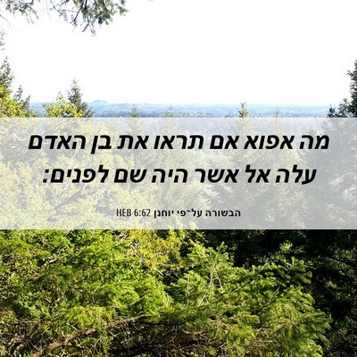 Picture 06 - הבשורה על־פי יוחנן 6:62 HEB - מה אפוא אם תראו את בן האדם - Bible Verse Picture