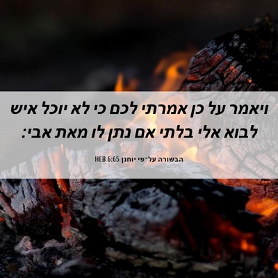 Picture 06 - הבשורה על־פי יוחנן 6:65 HEB - ויאמר על כן אמרתי לכם כי לא - Bible Verse Picture