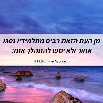 Picture 06 - הבשורה על־פי יוחנן 6:66 HEB - מן העת הזאת רבים מתלמידיו - Bible Verse Picture