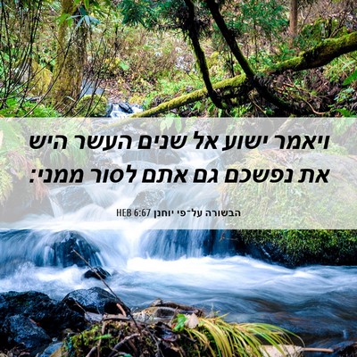 Picture 06 - הבשורה על־פי יוחנן 6:67 HEB - ויאמר ישוע אל שנים העשר היש - Bible Verse Picture