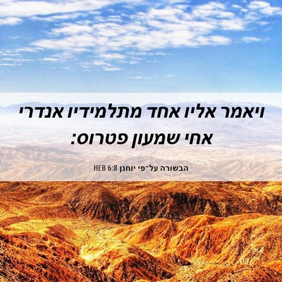 Picture 06 - הבשורה על־פי יוחנן 6:8 HEB - ויאמר אליו אחד מתלמידיו - Bible Verse Picture