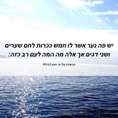 Picture 06 - הבשורה על־פי יוחנן 6:9 HEB - יש פה נער אשר לו חמש ככרות - Bible Verse Picture