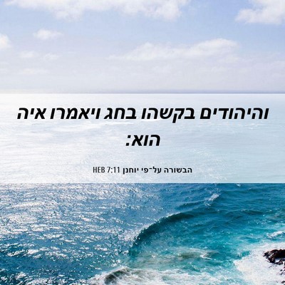 Picture 06 - הבשורה על־פי יוחנן 7:11 HEB - והיהודים בקשהו בחג ויאמרו - Bible Verse Picture
