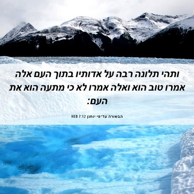 Picture 06 - הבשורה על־פי יוחנן 7:12 HEB - ותהי תלונה רבה על אדותיו - Bible Verse Picture