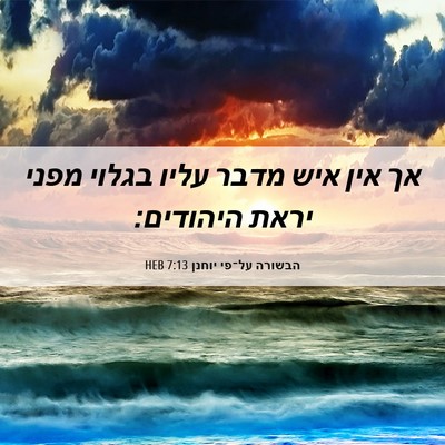 Picture 06 - הבשורה על־פי יוחנן 7:13 HEB - אך אין איש מדבר עליו בגלוי - Bible Verse Picture