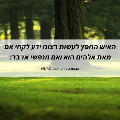 Picture 06 - הבשורה על־פי יוחנן 7:17 HEB - האיש החפץ לעשות רצונו ידע - Bible Verse Picture