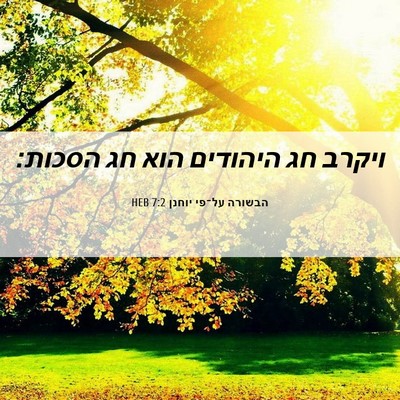 Picture 06 - הבשורה על־פי יוחנן 7:2 HEB - ויקרב חג היהודים הוא חג - Bible Verse Picture