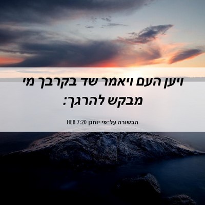 Picture 06 - הבשורה על־פי יוחנן 7:20 HEB - ויען העם ויאמר שד בקרבך מי - Bible Verse Picture