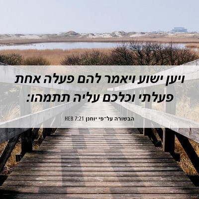 Picture 06 - הבשורה על־פי יוחנן 7:21 HEB - ויען ישוע ויאמר להם פעלה - Bible Verse Picture