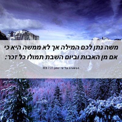 Picture 06 - הבשורה על־פי יוחנן 7:22 HEB - משה נתן לכם המילה אך לא - Bible Verse Picture