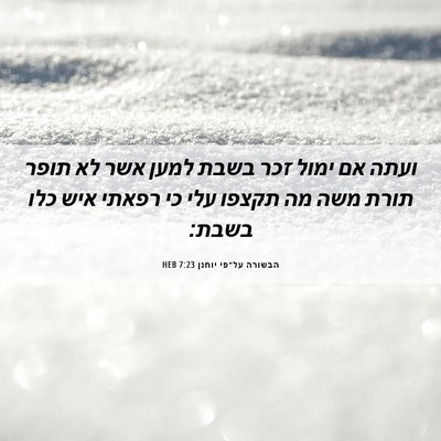 Picture 06 - הבשורה על־פי יוחנן 7:23 HEB - ועתה אם ימול זכר בשבת למען - Bible Verse Picture