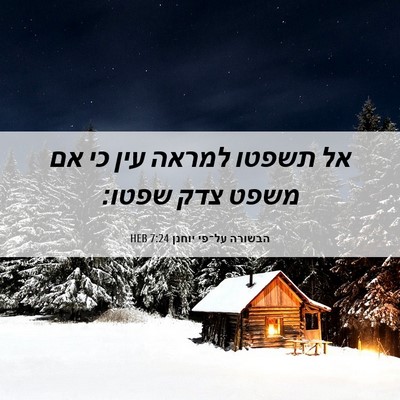 Picture 06 - הבשורה על־פי יוחנן 7:24 HEB - אל תשפטו למראה עין כי אם - Bible Verse Picture