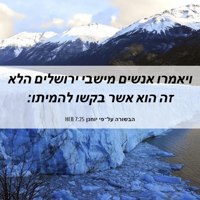 Picture 06 - הבשורה על־פי יוחנן 7:25 HEB - ויאמרו אנשים מישבי ירושלים - Bible Verse Picture