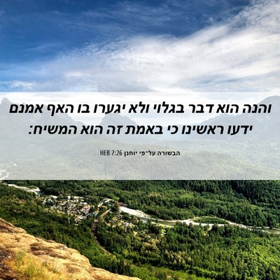 Picture 06 - הבשורה על־פי יוחנן 7:26 HEB - והנה הוא דבר בגלוי ולא - Bible Verse Picture
