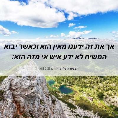 Picture 06 - הבשורה על־פי יוחנן 7:27 HEB - אך את זה ידענו מאין הוא - Bible Verse Picture