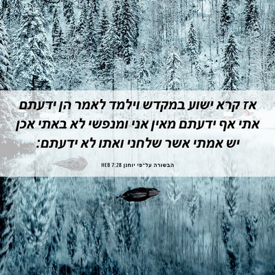 Picture 06 - הבשורה על־פי יוחנן 7:28 HEB - אז קרא ישוע במקדש וילמד - Bible Verse Picture