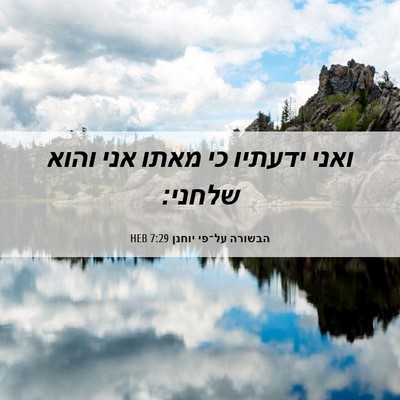 Picture 06 - הבשורה על־פי יוחנן 7:29 HEB - ואני ידעתיו כי מאתו אני - Bible Verse Picture
