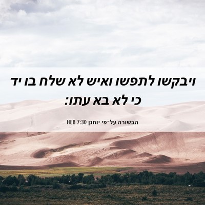 Picture 06 - הבשורה על־פי יוחנן 7:30 HEB - ויבקשו לתפשו ואיש לא שלח בו - Bible Verse Picture