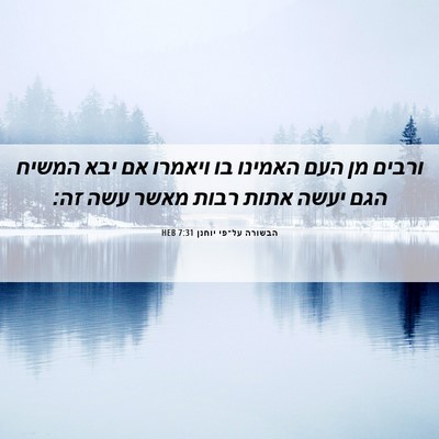 Picture 06 - הבשורה על־פי יוחנן 7:31 HEB - ורבים מן העם האמינו בו - Bible Verse Picture
