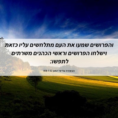 Picture 06 - הבשורה על־פי יוחנן 7:32 HEB - והפרושים שמעו את העם - Bible Verse Picture