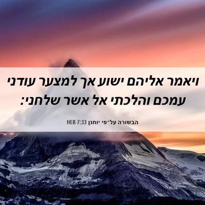 Picture 06 - הבשורה על־פי יוחנן 7:33 HEB - ויאמר אליהם ישוע אך למצער - Bible Verse Picture