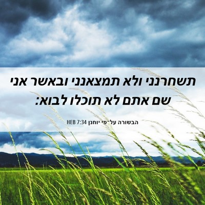 Picture 06 - הבשורה על־פי יוחנן 7:34 HEB - תשחרנני ולא תמצאנני ובאשר - Bible Verse Picture