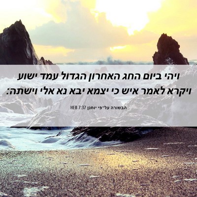 Picture 06 - הבשורה על־פי יוחנן 7:37 HEB - ויהי ביום החג האחרון הגדול - Bible Verse Picture