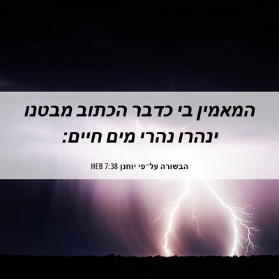 Picture 06 - הבשורה על־פי יוחנן 7:38 HEB - המאמין בי כדבר הכתוב מבטנו - Bible Verse Picture