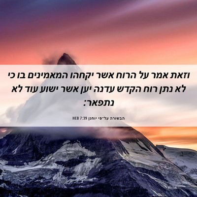 Picture 06 - הבשורה על־פי יוחנן 7:39 HEB - וזאת אמר על הרוח אשר יקחהו - Bible Verse Picture