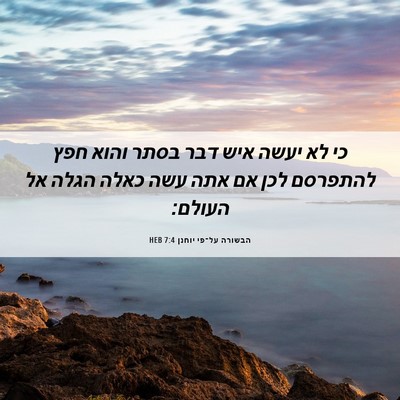 Picture 06 - הבשורה על־פי יוחנן 7:4 HEB - כי לא יעשה איש דבר בסתר - Bible Verse Picture