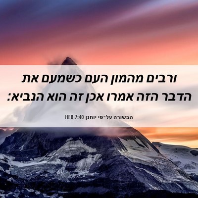 Picture 06 - הבשורה על־פי יוחנן 7:40 HEB - ורבים מהמון העם כשמעם את - Bible Verse Picture