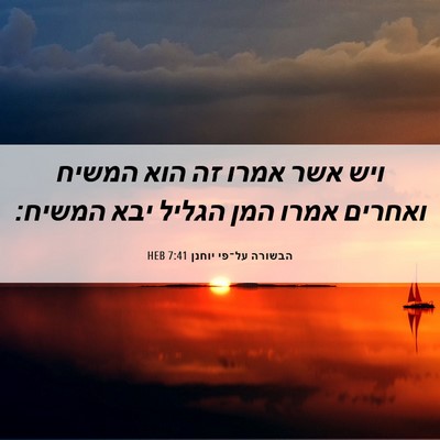 Picture 06 - הבשורה על־פי יוחנן 7:41 HEB - ויש אשר אמרו זה הוא המשיח - Bible Verse Picture